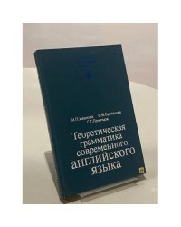 Теоретическая грамматика современного английского языка