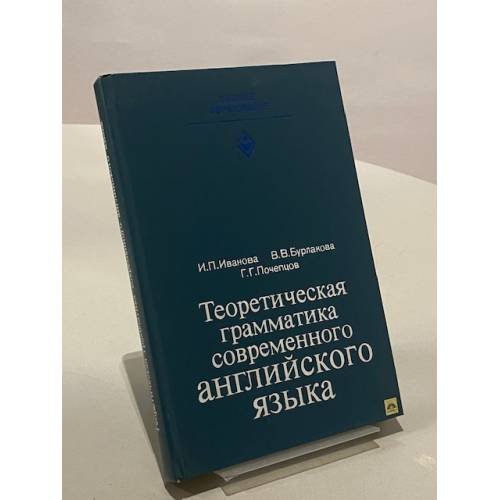 Обложка книги «Теоретическая грамматика современного английского языка» — Георгий Почепцов, Ирина Петровна Иванова, В. В. Бурлакова