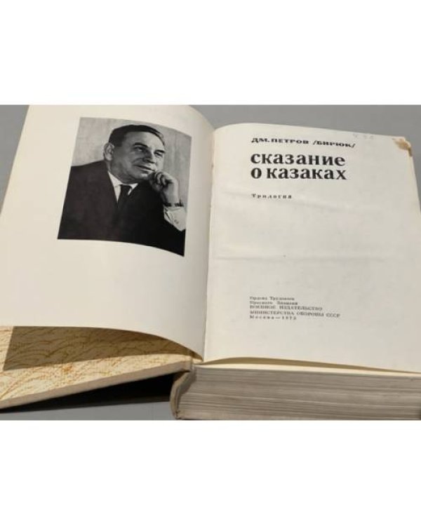 Дополнительное изображение книги «Сказание о казаках. Казаки»