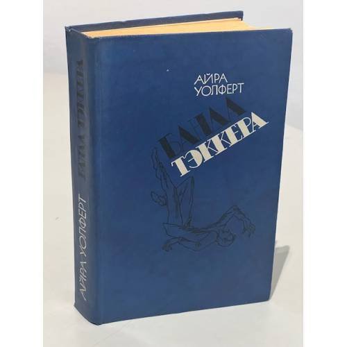 Обложка книги «Банда Тэккера» — Айра Уолферт