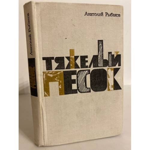 Обложка книги «Тяжелый песок» — Рыбаков Анатолий Наумович