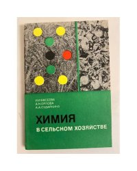 Химия в сельском хозяйстве (основы агрохимии)