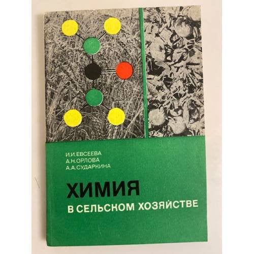 Обложка книги «Химия в сельском хозяйстве (основы агрохимии)» — Сударкина А.А., Евсеева И.И., Орлова А.Н.