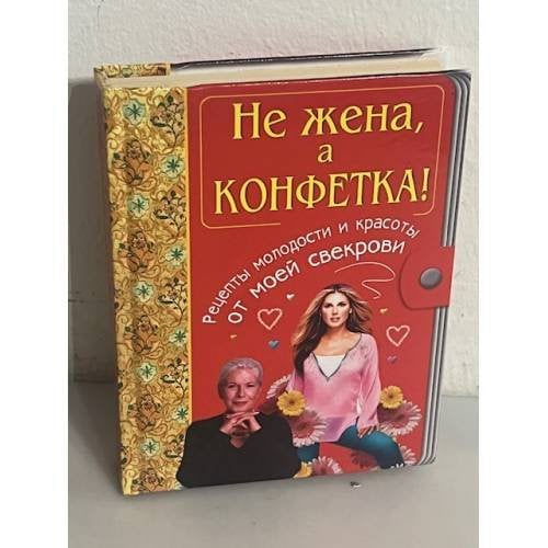 Не жена, а конфетка! Рецепты молодости и красоты от моей свекрови