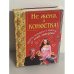 Не жена, а конфетка! Рецепты молодости и красоты от моей свекрови