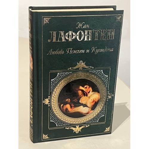 Любовь Психеи и Купидона