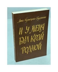 И у меня был край родной