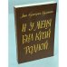 Обложка книги «И у меня был край родной» — Анна Кузнецова-Буданова