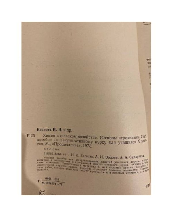 Дополнительное изображение книги «Химия в сельском хозяйстве (основы агрохимии)»