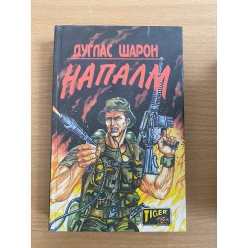 Напалм