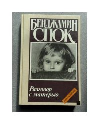 Разговор с матерью