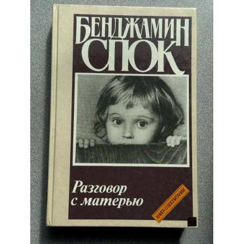 Обложка книги «Разговор с матерью» — Спок Бенджамин, ISBN 5250011411