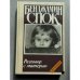 Обложка книги «Разговор с матерью» — Спок Бенджамин, ISBN 5250011411