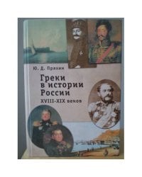 Греки в истории России XVIII-XIX веков: Исторические очерки