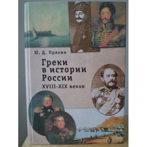 Обложка книги «Греки в истории России XVIII-XIX веков: Исторические очерки» — Пряхин Ю.Д., ISBN 9785914190672