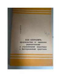 Как сохранить продовольствие от заражения радиоактивными и отравляющими веществами и бактериальными средствами