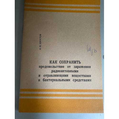 Как сохранить продовольствие от заражения радиоактивными и отравляющими веществами и бактериальными средствами