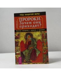 Пророки. Зачем они приходят? Великие прозрения о прошлом и будущем
