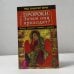 Обложка книги «Пророки. Зачем они приходят? Великие прозрения о прошлом и будущем» — Шубина Е. В., ISBN 9785957300762