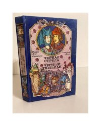Черная стрела. Черный тюльпан