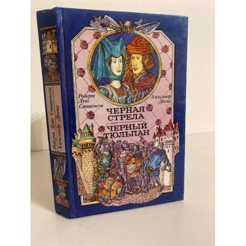 Обложка книги «Черная стрела. Черный тюльпан» — Роберт Луис Стивенсон. Александр Дюма, ISBN 587886004X