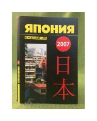 Япония 2007. Ежегодник