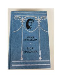 Моя мадонна