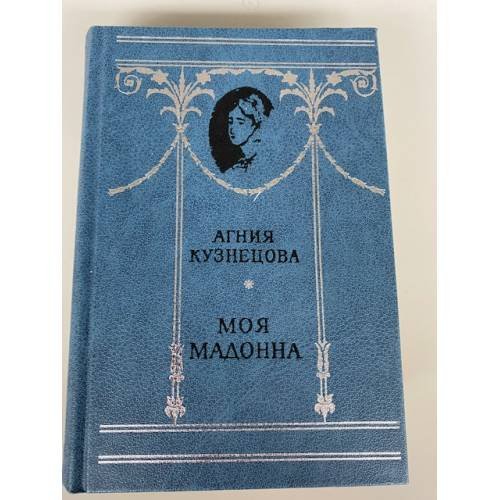 Моя мадонна