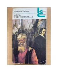 Золото. Повести и рассказы