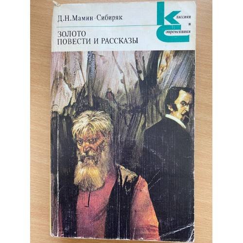 Золото. Повести и рассказы