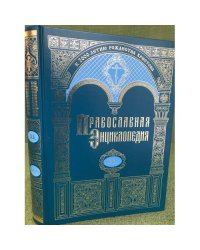 Православная энциклопедия.Том XL. " Лангтон - Ливан"
