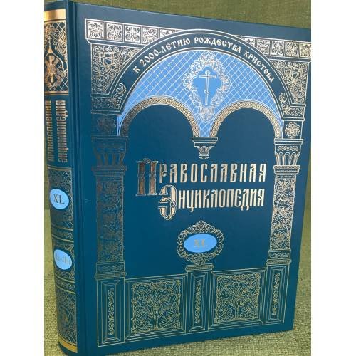 Православная энциклопедия.Том XL. " Лангтон - Ливан"