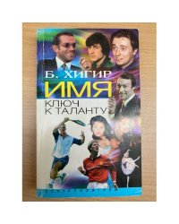 Имя ключ к таланту