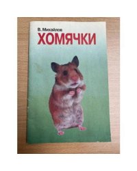 Хомячки