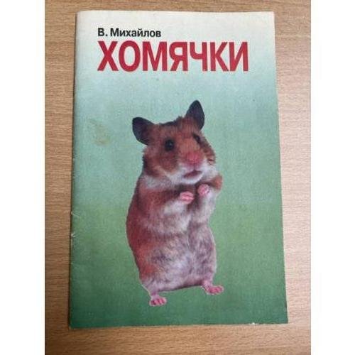Хомячки