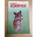 Хомячки