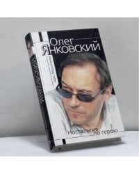 Олег Янковский. Ностальгия по герою