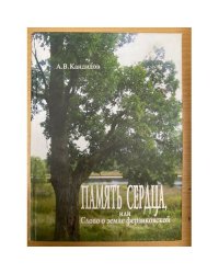Память сердца, или Слово о земле ферзиковской