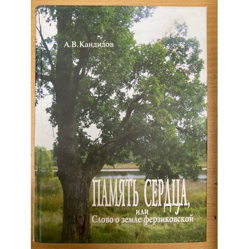 Память сердца, или Слово о земле ферзиковской