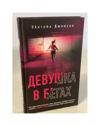 Девушка в бегах