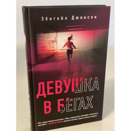 Девушка в бегах