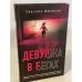 Девушка в бегах