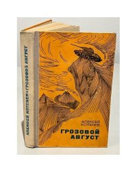 Грозовой август