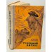Обложка книги «Грозовой август» — Котенев Алексей Яковлевич