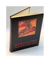 Искусство Московской Руси. Вторая половина XV-XVII вв.