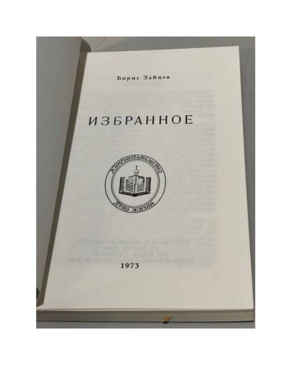 Дополнительное изображение книги «Борис Зайцев. Избранное»
