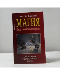 Магия для начинающих. Обретение безграничной силы