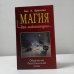 Магия для начинающих. Обретение безграничной силы