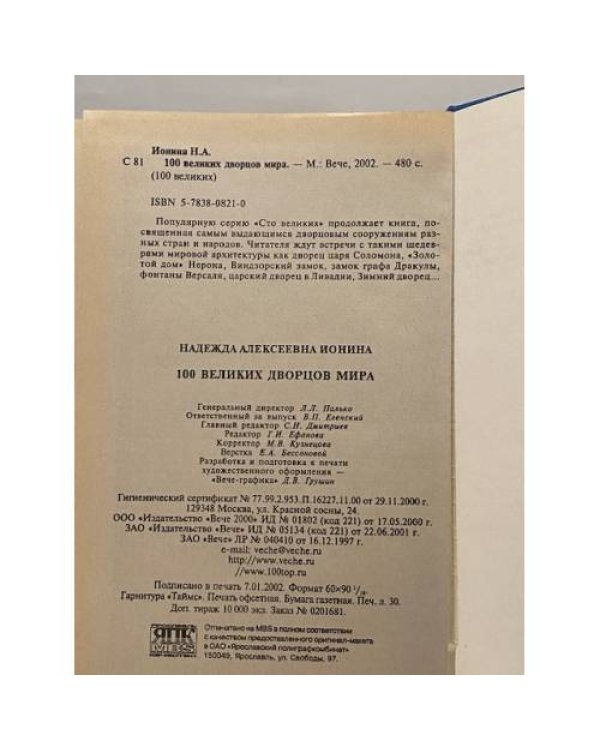Дополнительное изображение книги «100 великих дворцов мира»