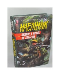 Подвиг в прайс не забьешь